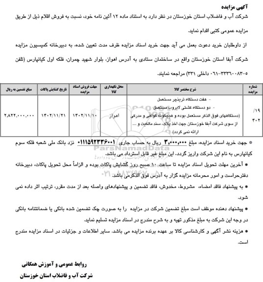 مزایده فروش هفت دستگاه ترینچر مستعمل...