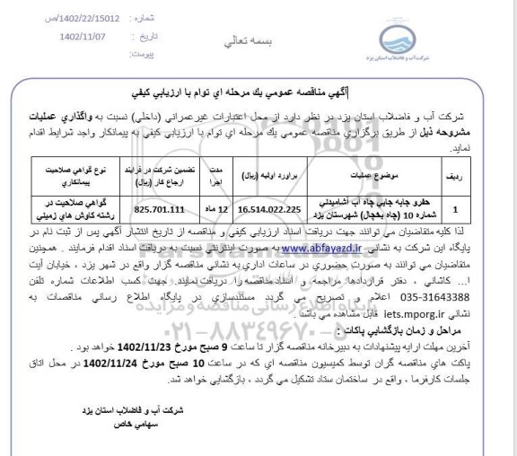 مناقصه حفر و جا به جایی چاه آب آشامیدنی ...