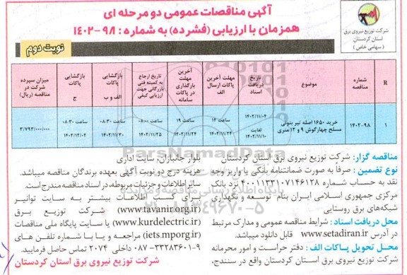 مناقصه خرید 1650 اصله تیر بتونی مسلح چهارگوش نوبت دوم