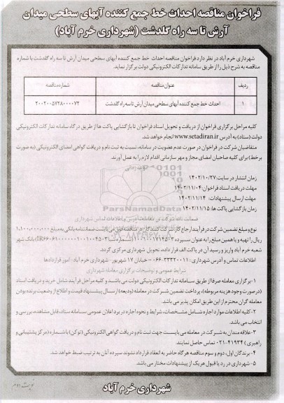 مناقصه احداث خط جمع کننده آبهای سطحی میدان...- نوبت دوم 