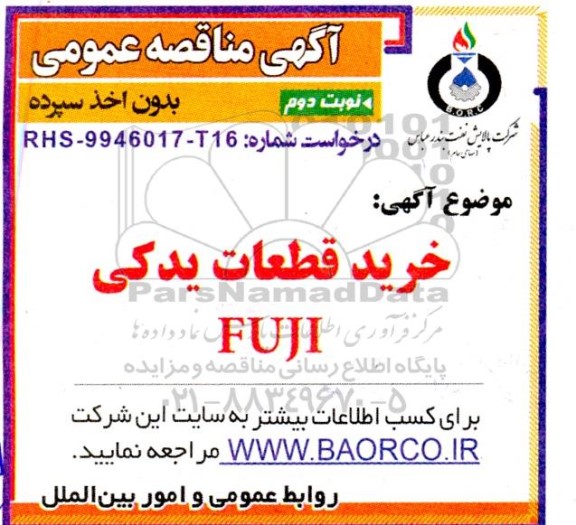 مناقصه خرید قطعات یدکی FUJI 