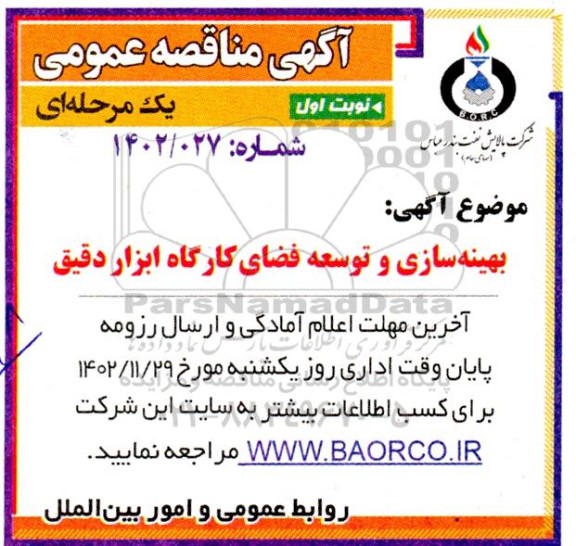 مناقصه بهینه سازی و توسعه فضای کارگاه ابزاردقیق 