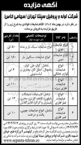 مزایده فروش اقلام ضایعات فولادی ...