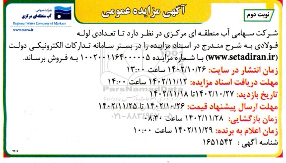 مزایده فروش تعدادی لوله فولادی  نوبت دوم 