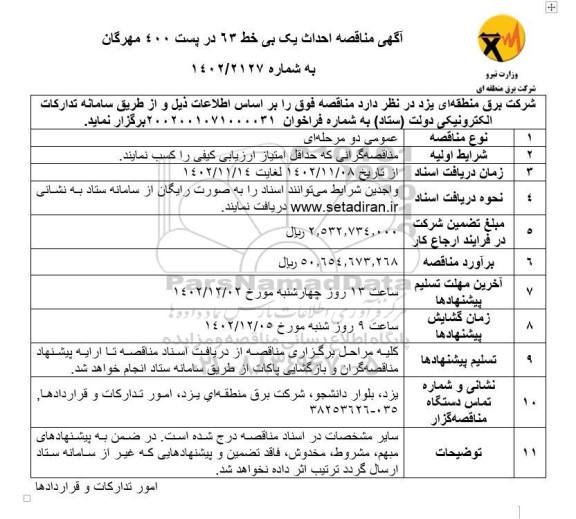 مناقصه احداث یک بی خط 63 در پست 400 مهرگان