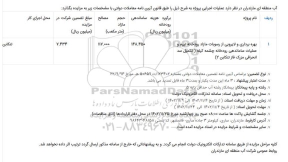 مزایده و مناقصه بهره برداری و لایروبی از رسوبات مازاد رودخانه 