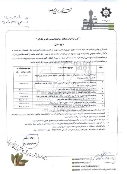 مناقصه تهیه و اجرای فاز یک شهربازی شهر ...