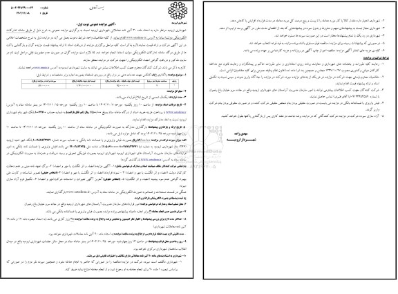 مزایده واگذاری 1 باب کانکس جهت خدمات دهی سر مزار