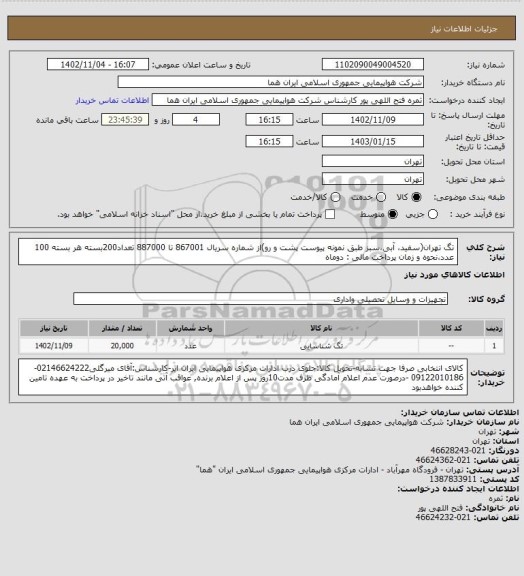 استعلام تگ تهران(سفید، آبی،سبز طبق نمونه پیوست پشت و رو)از شماره سریال 867001 تا 887000 تعداد200بسته هر بسته 100 عدد،نحوه و زمان پرداخت مالی  : دوماه