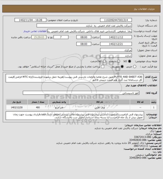 استعلام PLATE AND SHEET A36/طبق شرح تقاضا والزامات بازرسی فنی پیوست/هزینه حمل برعهده فروشنده/ارئه MTC الزامی/قیمت کل درسامانه ثبت گردد وریز قیمت درپیش فاکتور