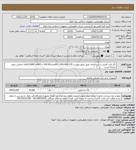 استعلام تگ پالت کانتینر با سیم اتصال طبق تصویر پیوست PN : 920-020-122تعداد100PK =PKG = 100 EAکالای انتخابی جهت تشابه است.