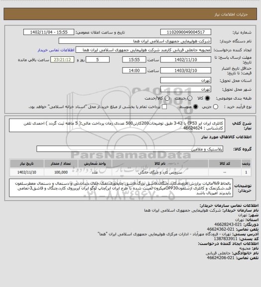 استعلام کاتلری ایران ایر CP53 یا 42-3 طبق توضیحات200کارتن500 عددی  زمان پرداخت مالی:( 5 ماهه ثبت گردد )
احمدی تلفن کارشناس : 46624624