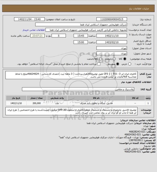 استعلام کاتلری ایران ایر CP3 1 ( D21 -3 طبق توضیح200هرار.پرداخت ( 3 ماهه ثبت )حمدی کارشناس : 46624624مبلغ با لحاظ محاسبه 9%مالیات بر ارزش افزوده می باشد.