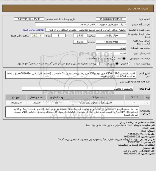 استعلام کاتلری ایران ایر CP50 ( 37-3 طبق توضیح150 هزار زمان پرداخت بصورت 3 ماهه ثبت )احمدی کارشناس: 46624624مبلغ با لحاظ محاسبه 9%مالیات بر ارزش افزوده