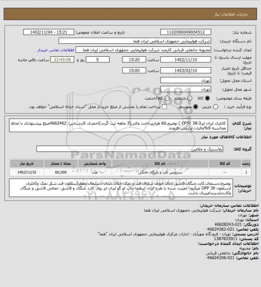 استعلام کاتلری ایران ایرCP51  38-3 ) توضیح.60 هزارپرداخت مالی(3 ماهه ثبت گردد)احمدی کارشناس: 4662462مبلغ پیشنهادی با لحاظ محاسبه 9%مالیات برارزش افزوده