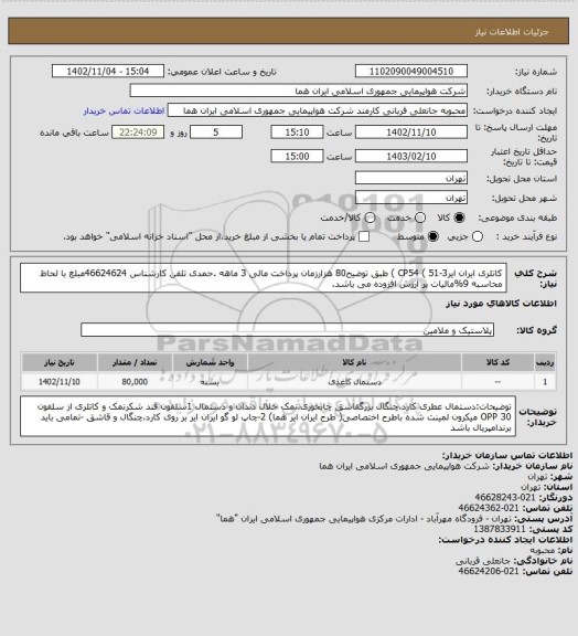 استعلام کاتلری ایران ایرCP54 ( 51-3 ) طبق توضیح80 هزارزمان پرداخت مالی 3 ماهه .حمدی تلفن کارشناس 46624624مبلغ با لحاظ محاسبه 9%مالیات بر ارزش افزوده می باشد.