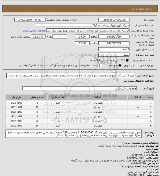 استعلام خرید 79 دستگاه انواع کنتور (عوارض برق)
ایران کد کالا مشابه و مشخصات کالای درخواستی برابر با فایل پیوست می باشد.