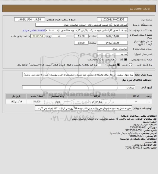 استعلام پیچ چهار سویی خودکار برای عایقکاری مطابق دیتا شیت  و مشخصات فنی پیوست (تعداد به عدد می باشد)