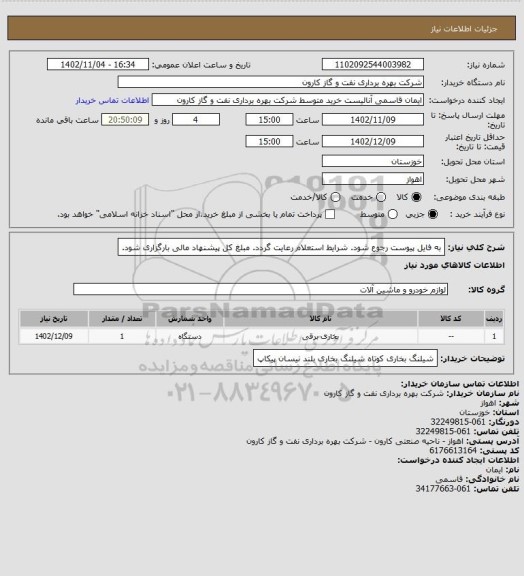 استعلام به فایل پیوست رجوع شود. شرایط استعلام رعایت گردد.
مبلغ کل پیشنهاد مالی بارگزاری شود.