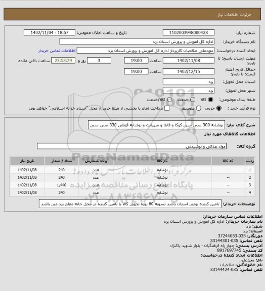 استعلام نوشابه 300 سی سی کوکا و فانتا و سپرایت و نوشابه قوطی 330 سی سی