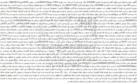 آگهی مزایده  ششدانگ یک واحد آپارتمان طبقه 5 شمال شرقی به مساحت 81/47 متر مربع