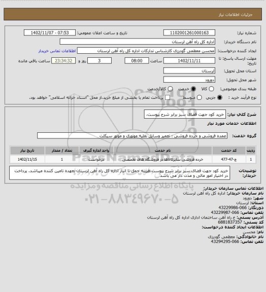 استعلام خرید کود جهت فضای سبز برابر شرح پیوست،