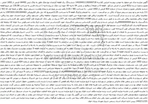 آگهی مزایده ششدانگ یک قطعه آپارتمان نوع ملک طلق به پلاک ثبتی 64492 فرعی از 1652 اصلی ، مفروز و مجزا شده از822 فرعی از اصلی