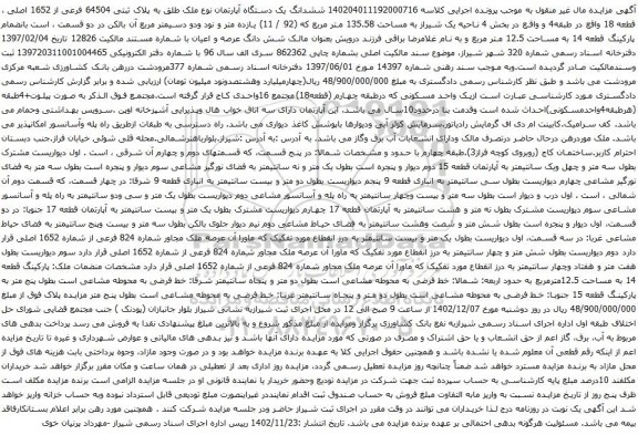 آگهی مزایده ششدانگ یک دستگاه آپارتمان نوع ملک طلق به پلاک ثبتی 64504 فرعی از 1652 اصلی ، قطعه 18 