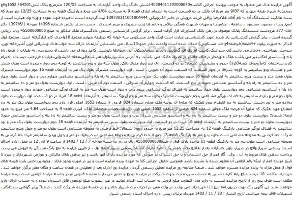 آگهی مزایده شش دانگ یک واحد آپارتمان به مساحت 120/52 مترمربع پلاک ثبتی64501/ 1652