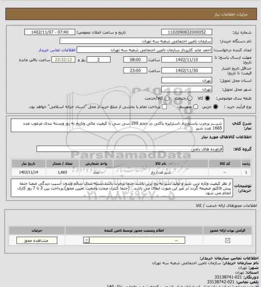 استعلام شیــــر پرچرب پاستوریزه ،استرلیزه پاکتی در حجم 200 سی سی با کیفیت عالی وتاریخ به روز وبسته بندی مرغوب
عدد 1665 عدد شیر