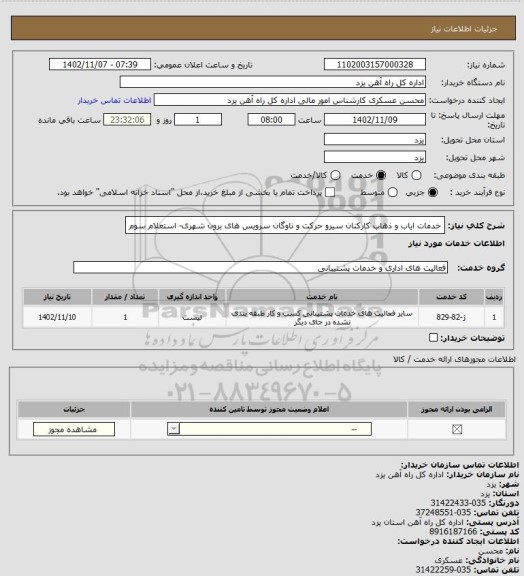 استعلام خدمات ایاب و ذهاب کارکنان سیرو حرکت و ناوگان سرویس های برون شهری- استعلام سوم