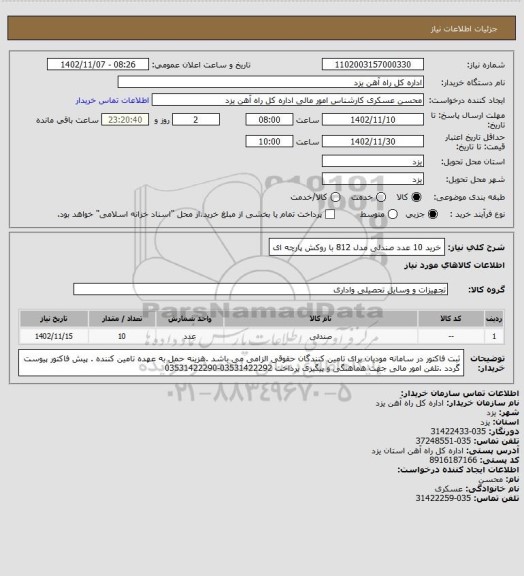 استعلام خرید 10 عدد صندلی مدل 812 با روکش پارچه ای