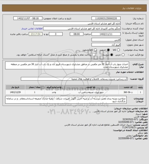 استعلام  احداث چهار باب آب انبار 20 متر مکعبی در مناطق عشایری  شهرستان فیروز آباد و یک باب آب انبار 30 متر مکعبی در منطقه عشایری  شهرستان داراب