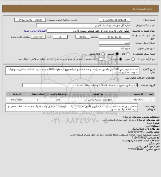 استعلام احداث مخزن بتنی  100 متر مکعبی ذخیره آب و خط انتقال و شبکه توزیع آب بطول 2000 متر در سایت اسکان عشایری دوتوترک شهرستان فیروز آباد