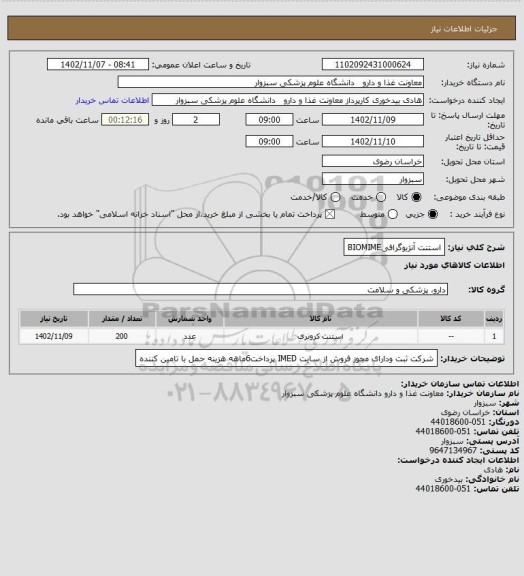 استعلام استنت آنژیوگرافیBIOMIME