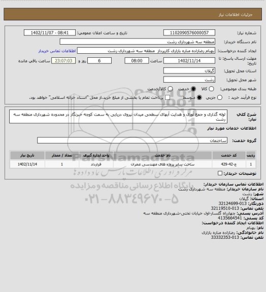 استعلام لوله گذاری و جمع آوری و هدایت آبهای سطحی میدان نیروی دریایی به سمت کوچه خبرنگار در محدوده شهرداری منطقه سه رشت