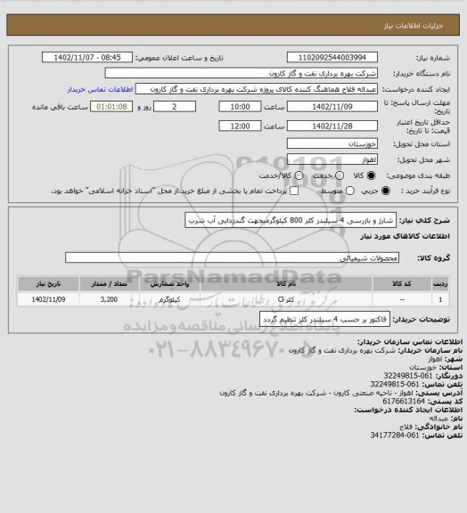 استعلام شارژ و بازرسی 4 سیلندر کلر 800 کیلوگرمیجهت گندزدایی آب شرب