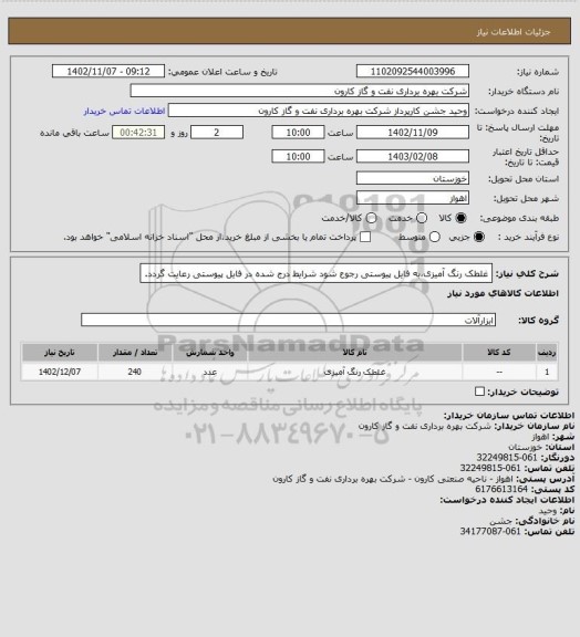 استعلام غلطک رنگ آمیزی،به فایل پیوستی رجوع شود شرایط درج شده در فایل پیوستی رعایت گردد.