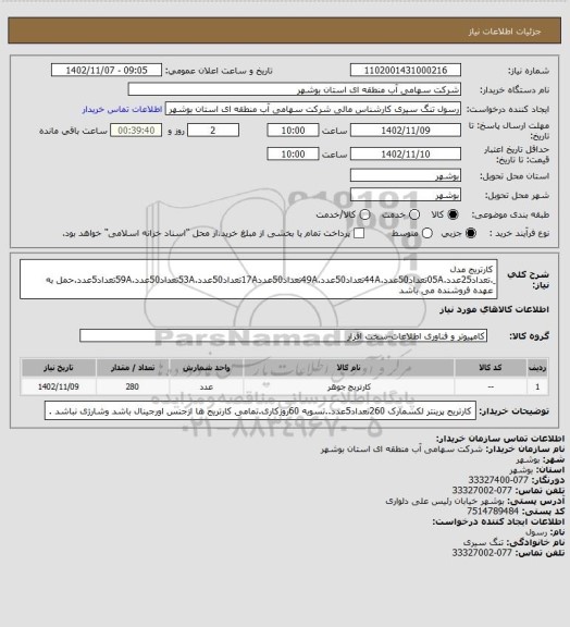 استعلام کارتریج مدل  ِ.تعداد25عدد.05Aتعداد50عدد.44Aتعداد50عدد.49Aتعداد50عدد17Aتعداد50عدد.53Aتعداد50عدد.59Aتعداد5عدد.حمل به عهده فروشنده می باشد