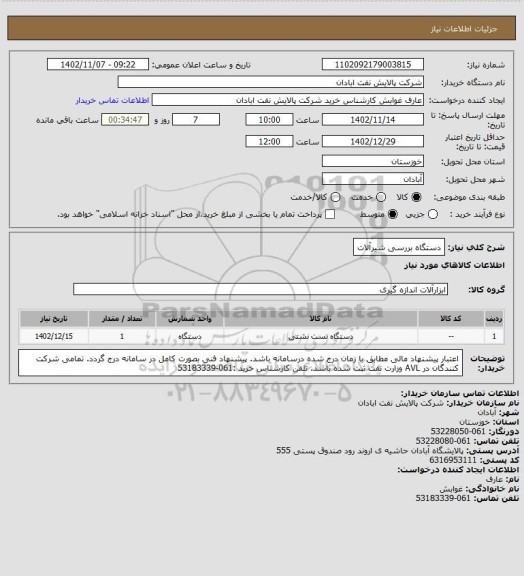 استعلام دستگاه بررسی شیرآلات