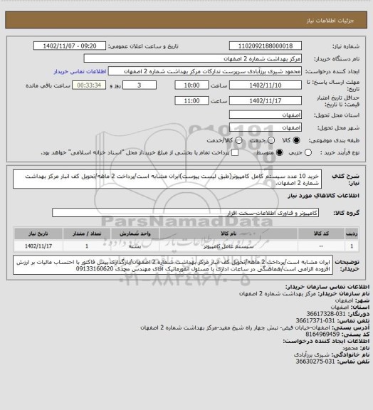 استعلام خرید 10 عدد سیستم کامل کامپیوتر(طبق لیست پیوست)ایران مشابه است/پرداخت 2 ماهه/تحویل کف انبار مرکز بهداشت شماره 2 اصفهان.