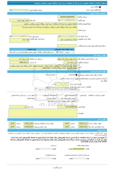 مناقصه، مناقصه عمومی یک مرحله ای مناقصه  خرید انرژی  نیروگاه شهید بسطامی شاهرود