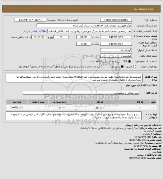 استعلام شیروپنیرتک نفره/تعدادونوع طبق مدارک پیوست/پرداخت 5ماهه/ارسال نمونه جهت تایید کارشناس الزامی میباشد/هزینه ارسال،باربری و تخلیه برعهده فروشنده میباشد.