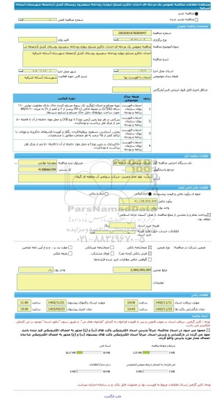 مناقصه، مناقصه عمومی یک مرحله ای احداث خاکریز مسلح دیواره رودخانه سفیدرود روستای کشل آزادمحله شهرستان آستانه اشرفیه