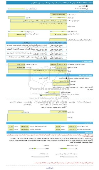 مناقصه، مناقصه عمومی یک مرحله ای مرمت و بازسازی سردهنه شیرتر شهرستان فومن