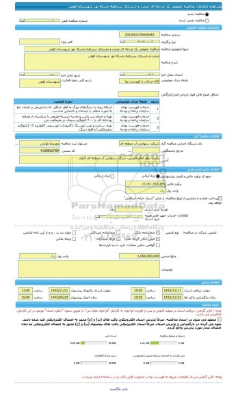 مناقصه، مناقصه عمومی یک مرحله ای مرمت و بازسازی سردهنه پاسکه نهر شهرستان فومن