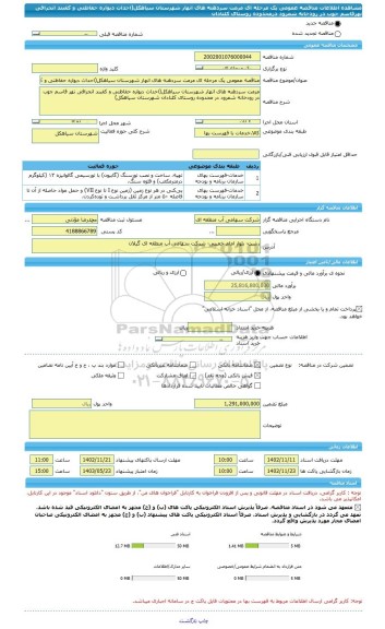 مناقصه، مناقصه عمومی یک مرحله ای مرمت سردهنه های انهار شهرستان سیاهکل(احداث دیواره حفاظتی و کفبند انحرافی نهرقاسم جوب در رودخانه شمرود درمحدوده روستای کلنادان