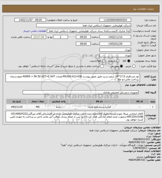 استعلام لود مسافری 17.5*24 سفید و زرد طبق تصویر پیوست PN:920-012-036-تعداد: 400PD = PK 50 SET=2 SHT-نحوه و زمان پرداخت مالی:دو ماه