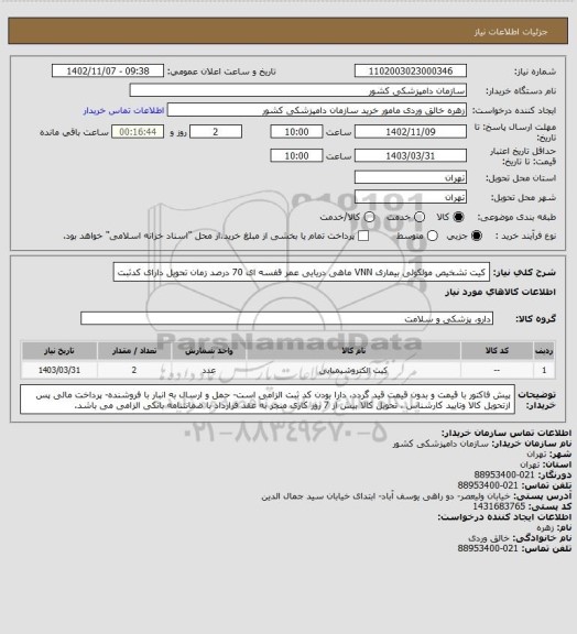 استعلام کیت تشخیص مولکولی بیماری VNN ماهی دریایی
عمر قفسه ای 70 درصد زمان تحویل
دارای کدثبت