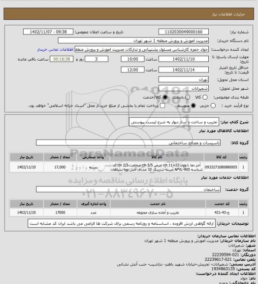 استعلام تخریب و ساخت و ساز دیوار به شرح لیست پیوستی